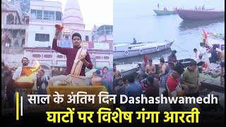 Varanasi में साल के अंतिम दिन Dashashwamedh Ghat पर विशेष Ganga Aarti | kashi | Janta TV