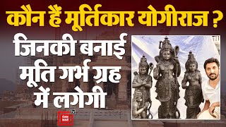 गर्भ ग्रह के लिए RamLala की मूर्ति का चयन, कौन है मूर्तिकार Arun Yogiraj? | Ayodhya Ram Mandir