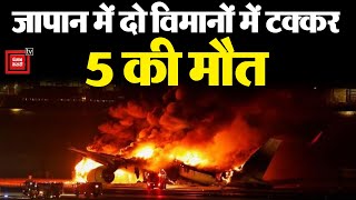 Japan में दो विमानों में टक्कर के बाद भीषण आग, 5 की मौ*त | Tokyo Airport Fire | Japan News