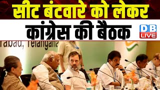 सीट बंटवारे को लेकर Congress की बैठक | India Alliance | Mallikarjun Kharge | Rahul Gandhi | #dblive