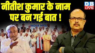 नीतीश कुमार के नाम पर बन गई बात ! Rahul Gandhi | Loksabha Election | PM Modi | #dblive