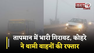उत्तर-भारत में कड़ाके की ठंड और कोहरा, तापमान में भारी गिरावट, कोहरे ने थामी वाहनों की रफ्तार