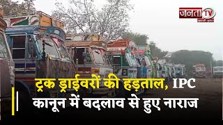 Bhiwani : ट्रक ड्राईवरों की हड़ताल, IPC कानून में बदलाव से हुए नाराज, हिट एंड रन कानून का विरोध
