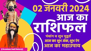 आज का राशिफल 02January 2024 AAJ KA RASHIFAL Gurumantra-Today Horoscope || Paramhans Daati Maharaj