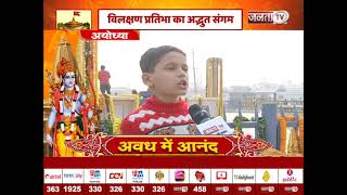 Ayodhya: महज 8 साल की उम्र में इस बालक को कंठस्थ है श्रीराम रक्षा स्तोत्र का पाठ, सुनिए राम कहानी...