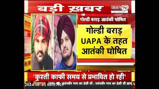 गैंगस्टर गोल्ड़ी बराड़ UAPA के तहत आंतकी घोषित, विदेश में बैठकर कराता था टारगेट किलिंग || Janta TV