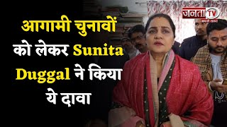 आगामी चुनावों को लेकर Sunita Duggal ने किया ये दावा, SYL पर पंजाब सरकार को दी नसीहत