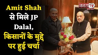 Delhi में Amit Shah से मिले JP Dalal, किसानों के मुद्दे पर हुई चर्चा | Janta Tv |