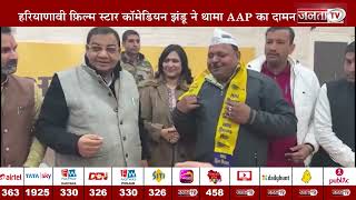 Haryanvi Comedian Jhandu ने थमा AAP का दामन, Sushil Gupta ने टोपी पहनाकर किया स्वागत