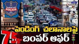 Breaking : LIVE????: 75% Traffic challan cut on offer in Telangana | Top Telugu TV