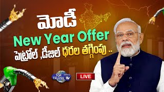 LIVE????:  మోడీ న్యూ ఇయర్ అఫర్ పెట్రోల్ ,డీజిల్ ధరల తగ్గింపు | Modi New Year Offer  | Top Telugu Tv