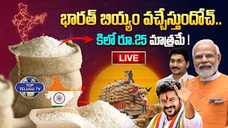 LIVE????: భారత్ బియ్యం వచ్చేస్తుందోచ్..కిలో బియ్యం కేవలం 25 రూపాయలకే.. | Bharath Rice | Top Telugu Tv