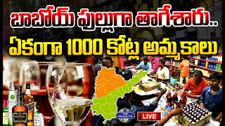 LIVE????: బాబోయ్ ఫుల్లుగా తాగేశారు..ఏకంగా 1000 కోట్ల అమ్మకాలు | Huge Liquor Sales In Telugu States