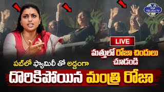 VIRAl Video : LIVE????: మత్తులో రోజా చిందులు చూడండి | Minister RK Roja Mass Dance At Pub |Top Telugu TV