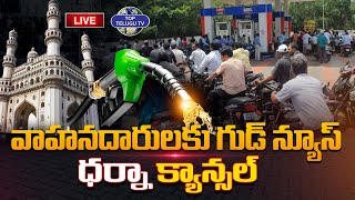 BREAKING NEWS -LIVE????: వాహనదారులకు గుడ్ న్యూస్..ధర్నా క్యాన్సల్ | Petrol,Diesel Shortage in Hyderabad