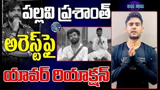 పల్లవి ప్రశాంత్ అరెస్ట్ ఫై యావర్ రియాక్షన్ |Yawar Reaction On Pallavi Prashanth Arrest|Top Telugu Tv