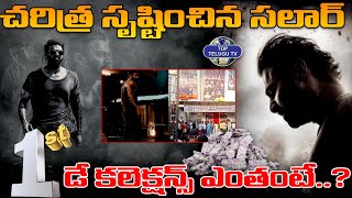 చరిత్ర సృష్టించిన సలార్ ఫస్ట్ డే కలెక్షన్స్ ..|Salaar Movie First Day Record Collections | Prabhas