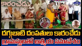 దగ్గుబాటి దంపతులు కారంచేడు గ్రామస్తులతో ఆత్మీయ సమావేశం | BJP Daggubati Purandeswari | Top Telugu Tv