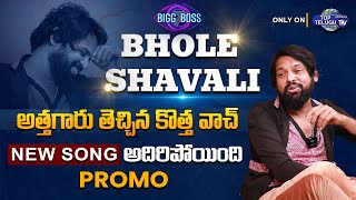 అత్తగారు తెచ్చిన కొత్త వాచ్.. | Bhole Shavali New Song Promo | Telugu Folk Songs | Top Telugu TV