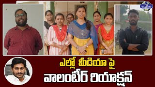 ఎల్లో  మీడియా పై వాలంటీర్ రియాక్షన్ | Volunteers Reaction On Yellow Media | Top Telugu Tv