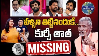 కుర్చీ తాత కనపడడం లేదు || SwathiNaidu & VizagSatya About Kurchi Thatha Missing | Top Telugu TV