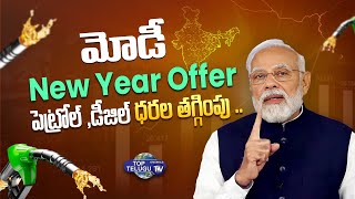 మోడీ న్యూ ఇయర్ అఫర్ పెట్రోల్ ,డీజిల్ ధరల తగ్గింపు | Modi New Year Offer  | Top Telugu Tv
