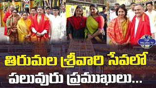 తిరుమల శ్రీవారి సేవలో పలువురు ప్రముఖులు | VIP's Visited Tirumala Tirupati Temple | Top Telugu Tv