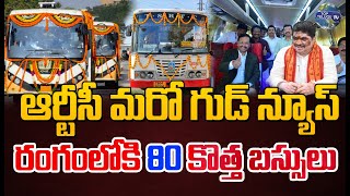 ఆర్టీసీ మరో గుడ్ న్యూస్..రంగంలోకి 80 కొత్త బస్సులు | New Buses For Telangana RTC | Top Telugu Tv