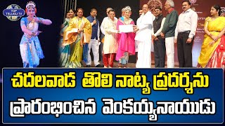 చదలవాడ తొలి నాట్య ప్రదర్శన ప్రారంభించిన వెంకయ్యనాయుడు | Venkaiah Naidu | Top Telugu Tv