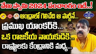 వేణు స్వామి 2024 పంచాంగం ఇదే..| Astrologer VenuSwamy About AndhraPradesh Next CM 2024 |#toptelugutv