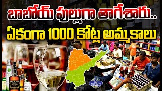 బాబోయ్ ఫుల్లుగా తాగేశారు.ఏకంగా 1000 కోట్ల అమ్మకాలు | 1000cr Liquor sold in a Day | Top Telugu Tv