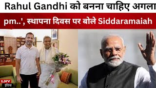 Rahul Gandhi को बनना चाहिए अगला प्रधानमंत्री...', स्थापना दिवस पर बोले CM Siddaramaiah