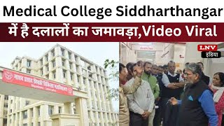 Medical College Siddharthangar में है दलालों का जमावड़ा,Video Viral