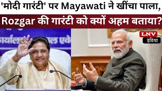 UP Politics: 'Modi Guarantee' पर Mayawati ने खींचा पाला, Rozgar की गारंटी को क्‍यों अहम बताया?