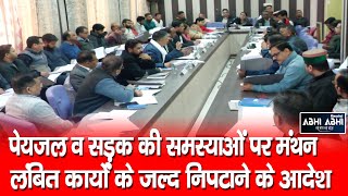 Zilla Parishad/Hamirpur/Meeting