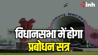 Chhattisgarh Vidhan Sabha में होगा प्रबोधन सत्र | लोकसभा अध्यक्ष Om Birla आएंगे छत्तीसगढ़