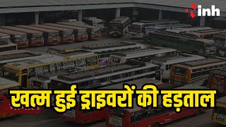 Chhattisgarh में Transporters-Drivers का आंदोलन समाप्त | केंद्रीय गृह सचिव की अपील पर हड़ताल खत्म