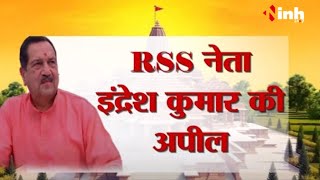 RSS नेता Indresh Kumar की अपील l राम लला का मुस्लिम भी करें स्वागत