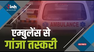 Ambulance से गांजा तस्करी, 27 एम्बुलेंस जब्त 100 पर कार्रवाई | Ganja Smuggling in CG | Raipur News