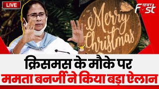 ????Live | Christmas के मौके पर Mamata Banerjee ने किया बड़ा ऐलान | TMC |