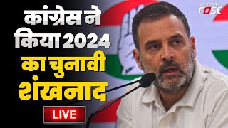 ????Live | Congress ने किया 2024 का चुनावी शंखनाद | loksabha election 2024