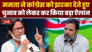 ????Live | Mamata Banerjee ने Congress को झटका देते हुए चुनाव को लेकर कर किया बड़ा ऐलान | TMC |
