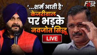 ????Live |   ‘...शर्म आती है’ Kejriwal पर भड़के Navjot Singh Sidhu | Aap | congress