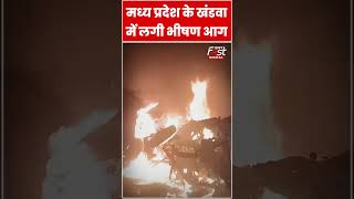Madhya Pradesh के Khandwa में लगी भीषण आग #shorts #ytshorts #viralvideo