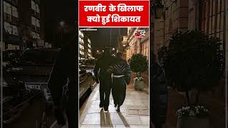 Ranbir Kapoor के खिलाफ क्यों हुई Police Station में Complaint #shorts #ytshorts #viralvideo