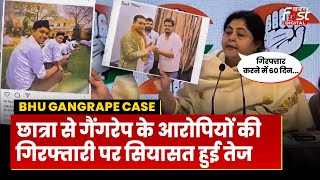 IIT BHU Gangrape Case ने लिया सियासी रंग, Congress ने लगाए ये आरोप