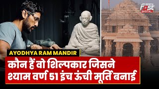 Ayodhya Ram Mandir: कौन है मैसूर के मूर्तिकार Arun Yogiraj, जिसने श्याम वर्ण 51 इंच ऊंची मूर्ति बनाई