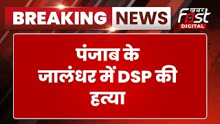 Breaking News: Punjab के Jalandhar में अर्जुन अवॉर्ड से सम्मानित DSP दलबीर सिंह की गोली मारकर हत्या