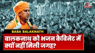 Rajasthan Cabinet: पहले CM फिर मंत्री बनने की रेस क्यों बाहर हुए Baba Balaknath?