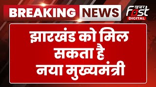 Breaking News: Jhakhand को मिल सकता है नया सीएम, Hemant Soren की पत्नी बन सकती है मुख्यमंत्री